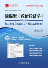 圣才学习网·逄锦聚《政治经济学》（第4版）复习全书【核心讲义＋模拟试题详解】(仅适用PC阅读)