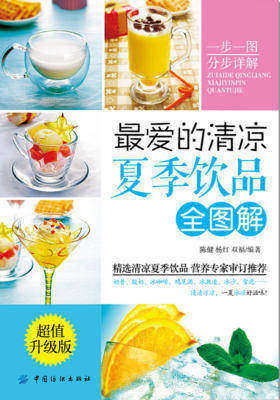 最爱的清凉夏季饮品全图解