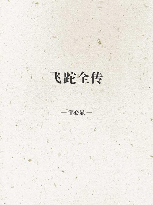 飞跎全传