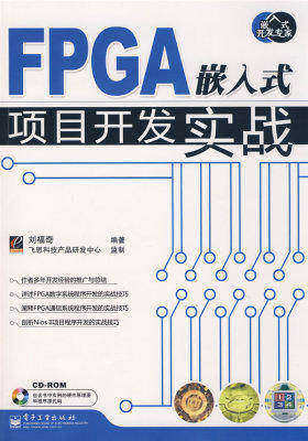 FPGA嵌入式项目开发实战(含光盘1张)(试读本)