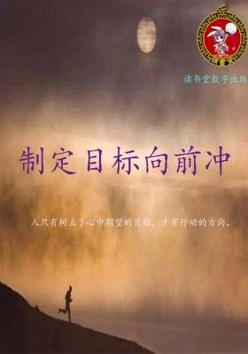 制定目标向前冲