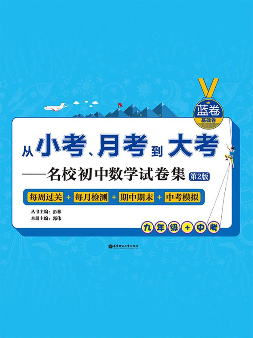 (蓝卷.基础卷.九年级+中考)从小考、月考到大考—名校初中数学试卷集：每周+每月+期中期末+中考(第2版)