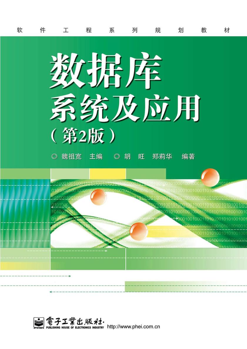 数据库系统及应用(第2版)