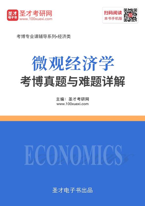 2020年微观经济学考博真题与难题详解