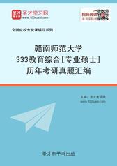 赣南师范大学333教育综合[专业硕士]历年考研真题汇编