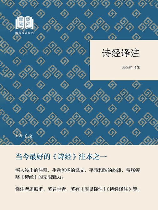 诗经译注--国民阅读经典(平装)  中华书局出品