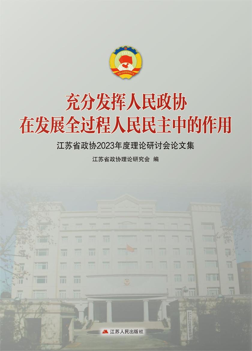 充分发挥人民政协在发展全过程人民民主中的作用:江苏省政协2023年度理论研讨会论文集