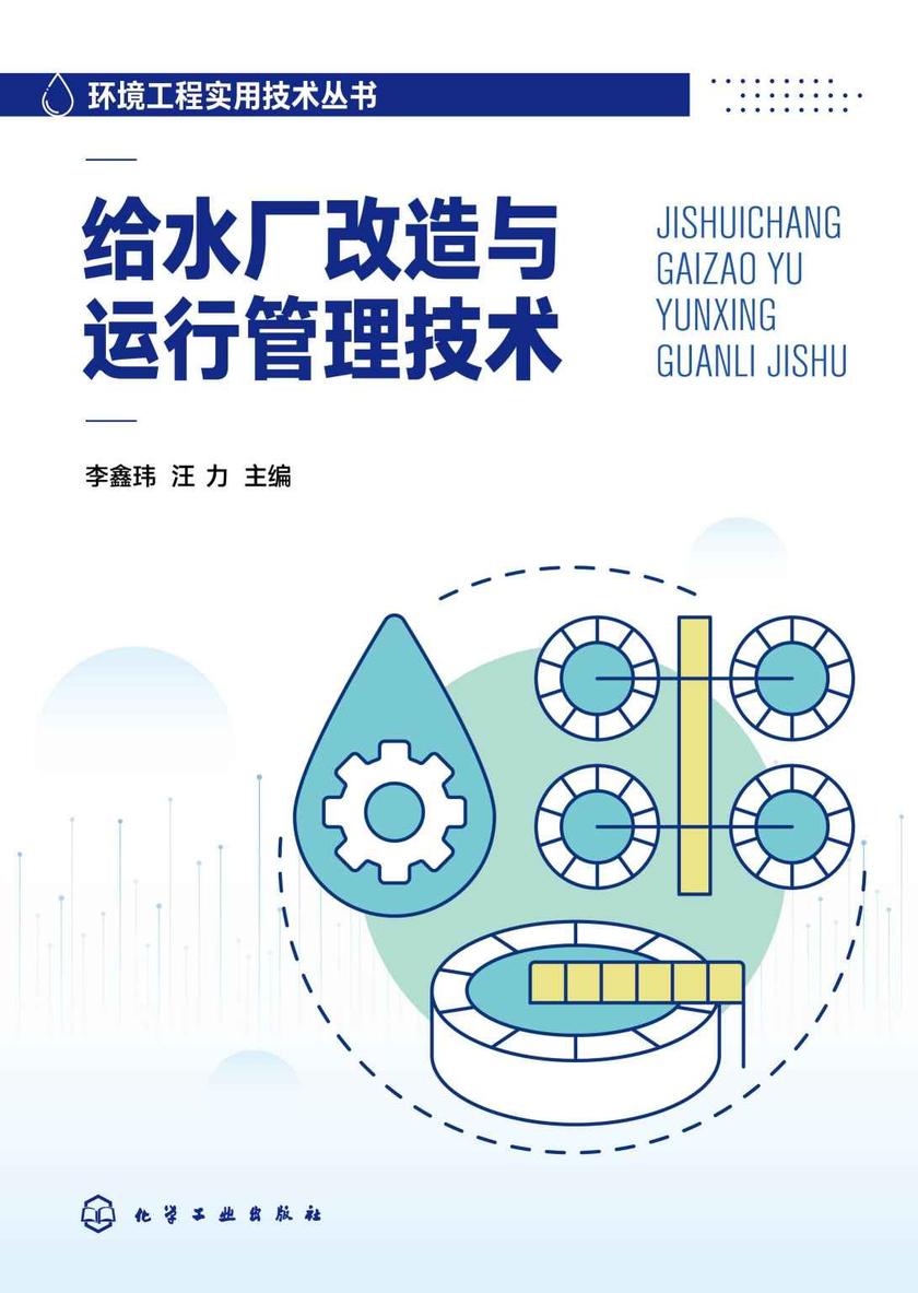 环境工程实用技术丛书--给水厂改造与运行管理技术
