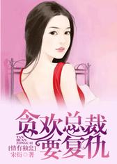 情有毒盅：贪欢总裁要复仇