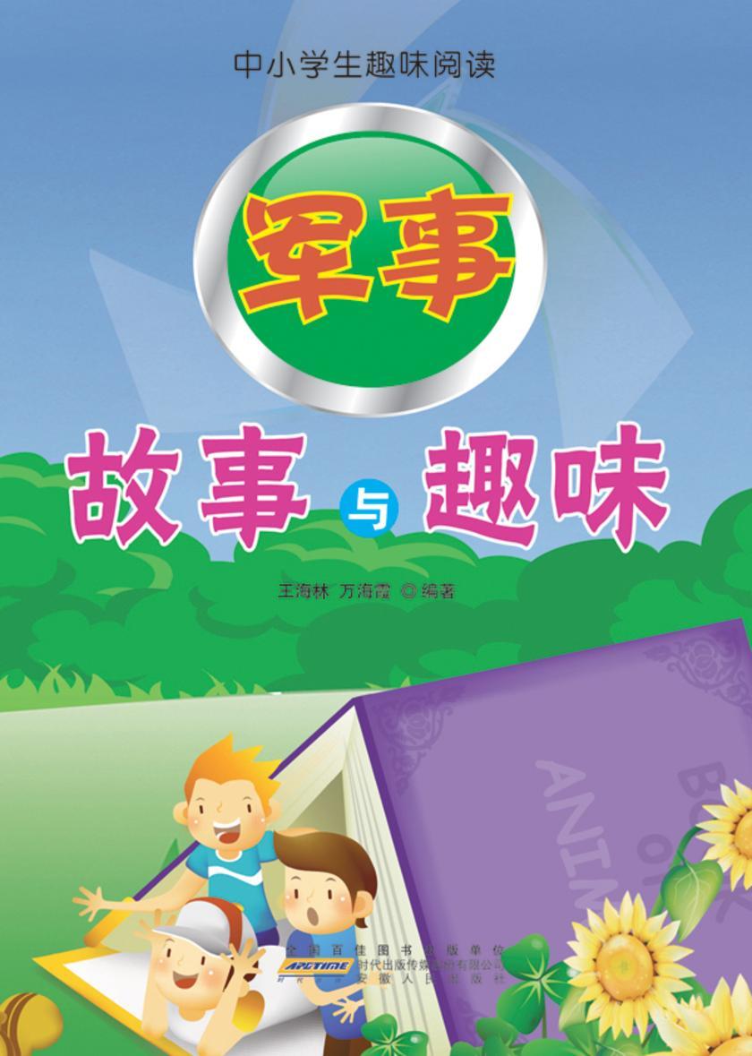 军事故事与趣味