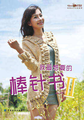 我最想要的棒针书II