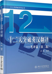 十二天突破英汉翻译——笔译篇（第二版）(试读本)