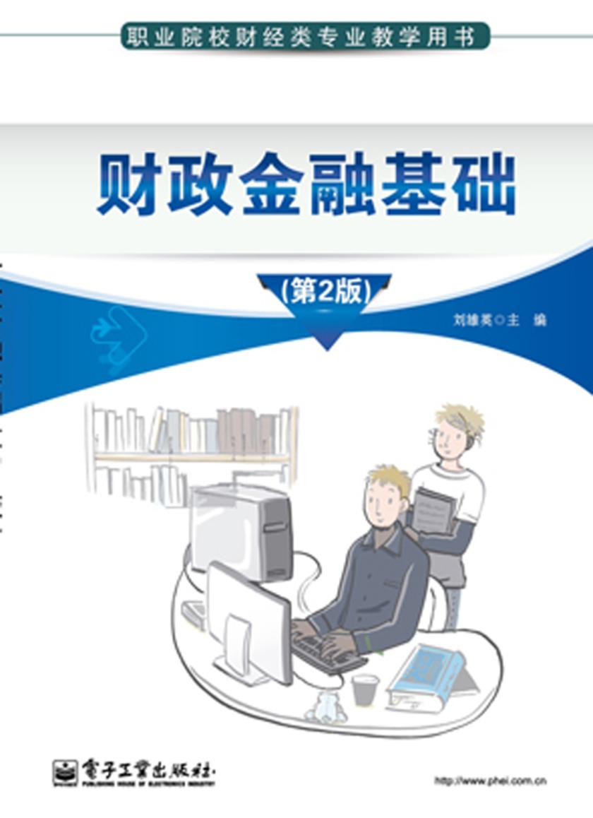 财政金融基础(第2版)