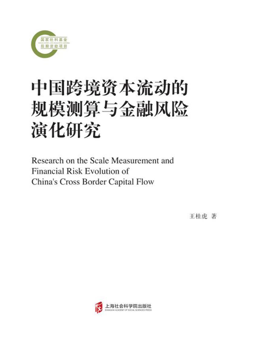 中国跨境资本流动的规模测算与金融风险演化研究
