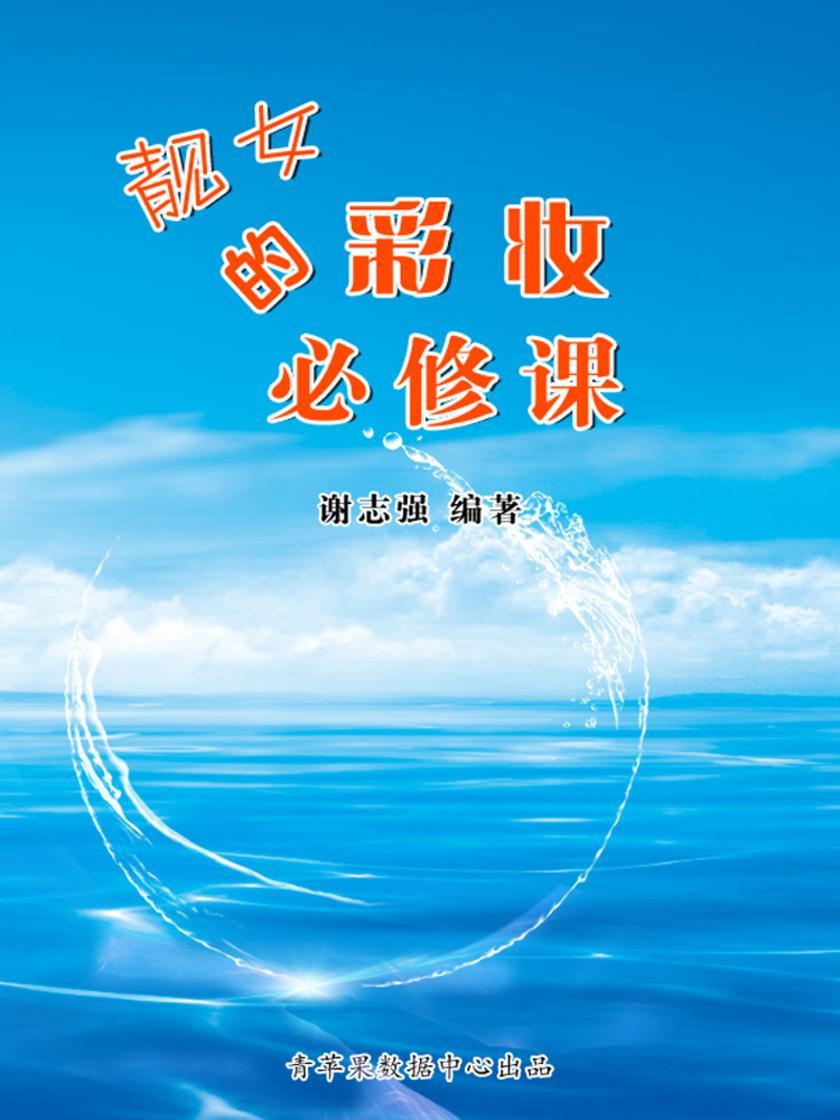 靓女的彩妆必修课