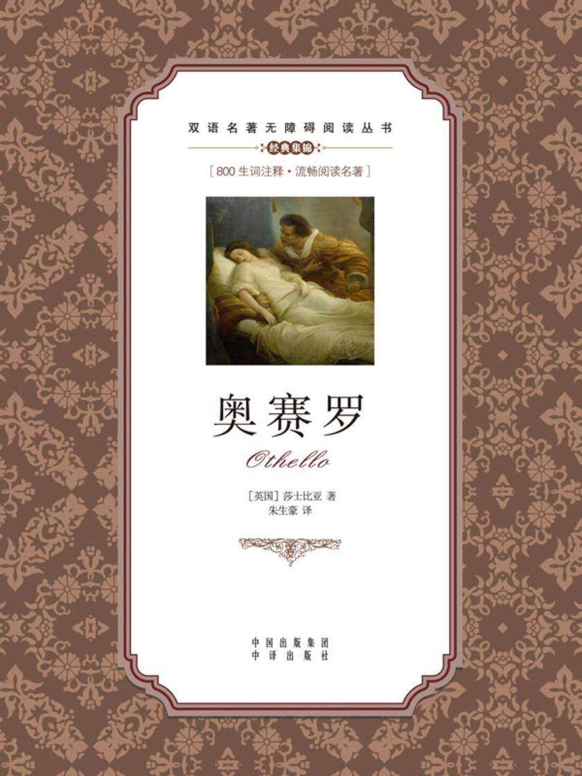 奥赛罗:英汉对照