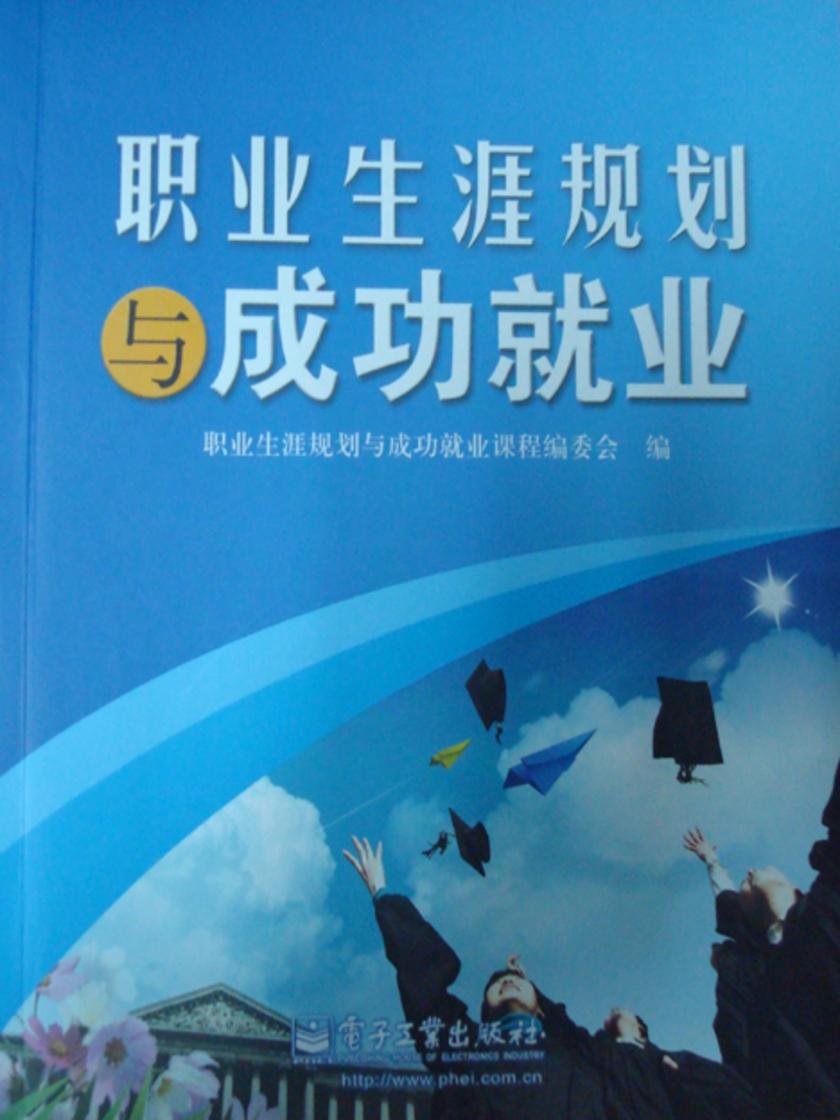 职业生涯规划与成功就业