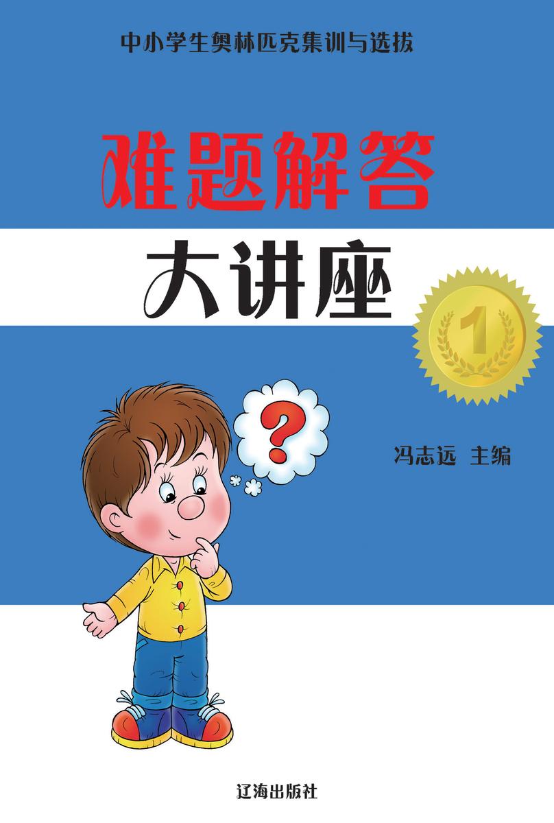 难题解答大讲座