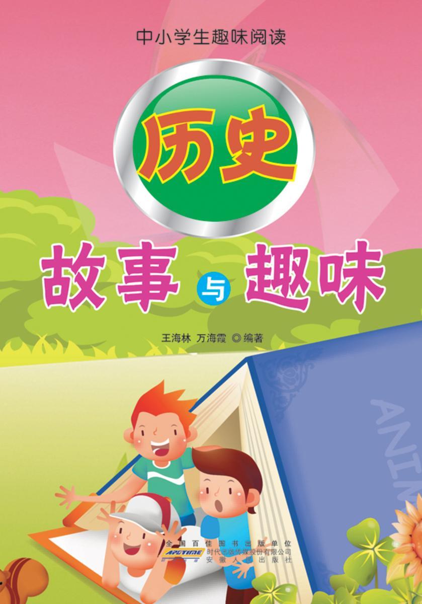 历史故事与趣味