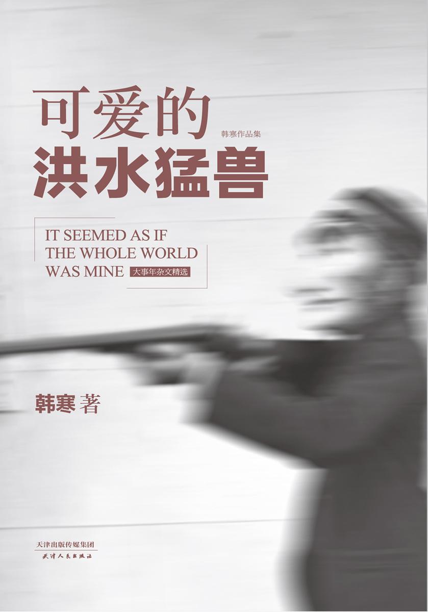 可爱的洪水猛兽