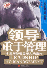 领导重于管理：本尼斯管理思想实践指南(试读本)