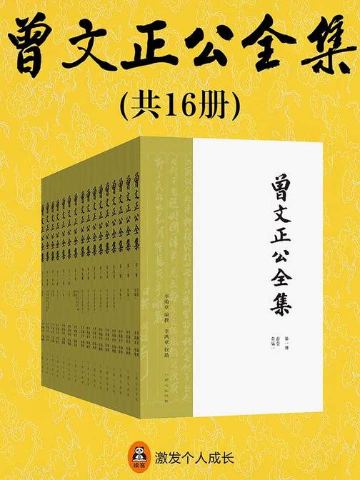 曾文正公全集(共16册)