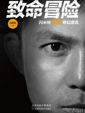 致命冒险:闪米特黄河奇幻漂流