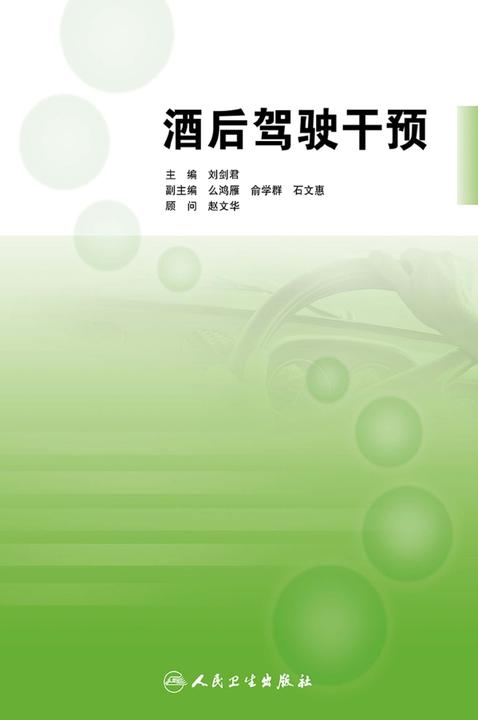 酒后驾驶干预