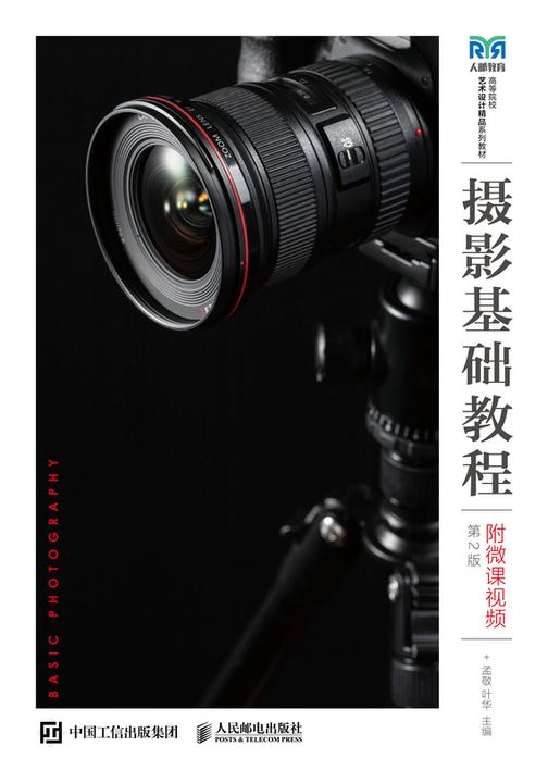 摄影基础教程(附微课视频)(第2版)
