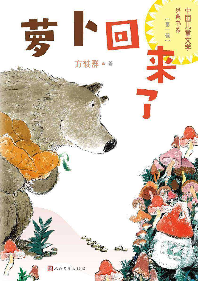 萝卜回来了