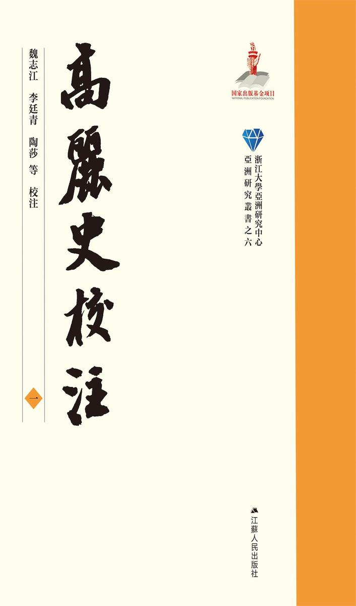 高麗史校注 一