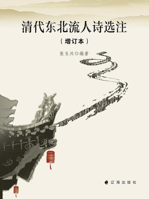 清代东北流人诗选注 : 增订本