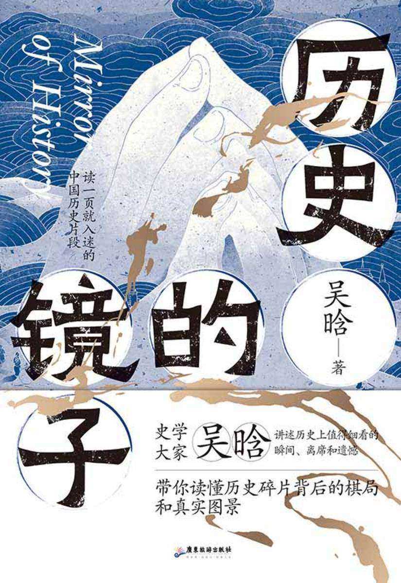 历史的镜子