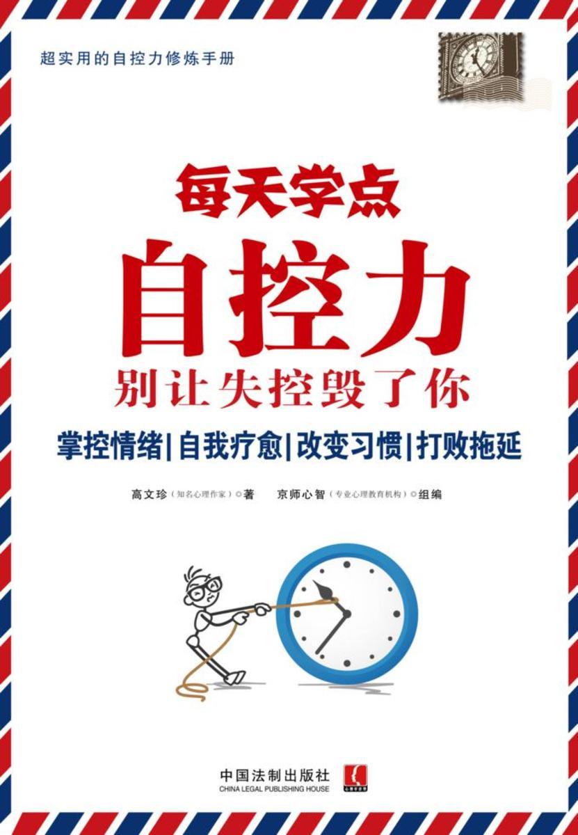 每天学点自控力:别让失控毁了你