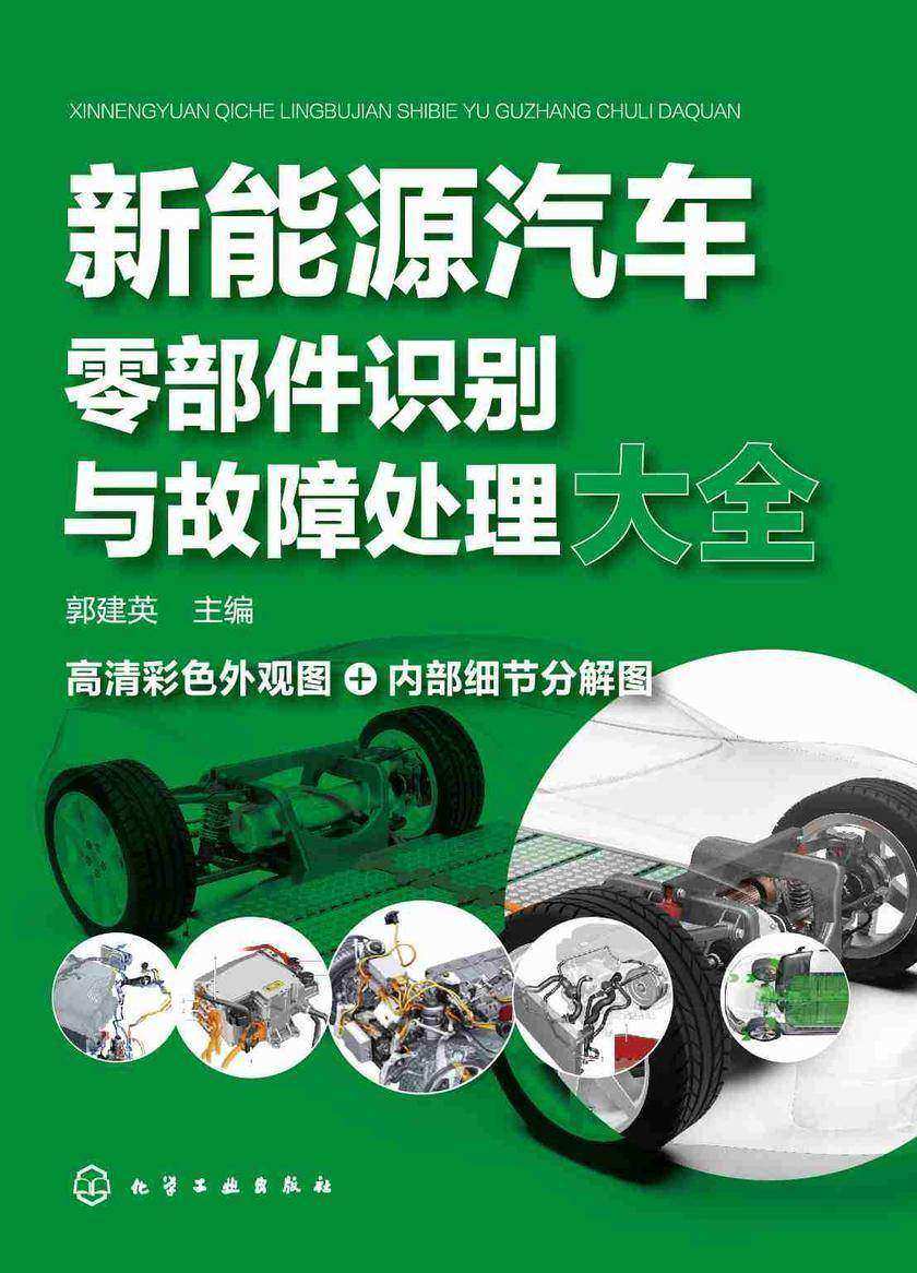 新能源汽车零部件识别与故障处理大全