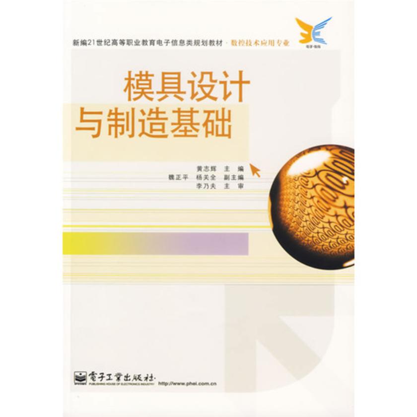 模具设计与制造基础