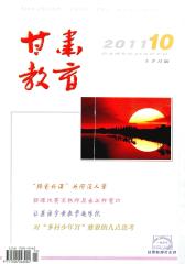 甘肃教育 半月刊 2011年19期(电子杂志)(仅适用PC阅读)