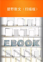 碧野散文（扫描版）(仅适用PC阅读)