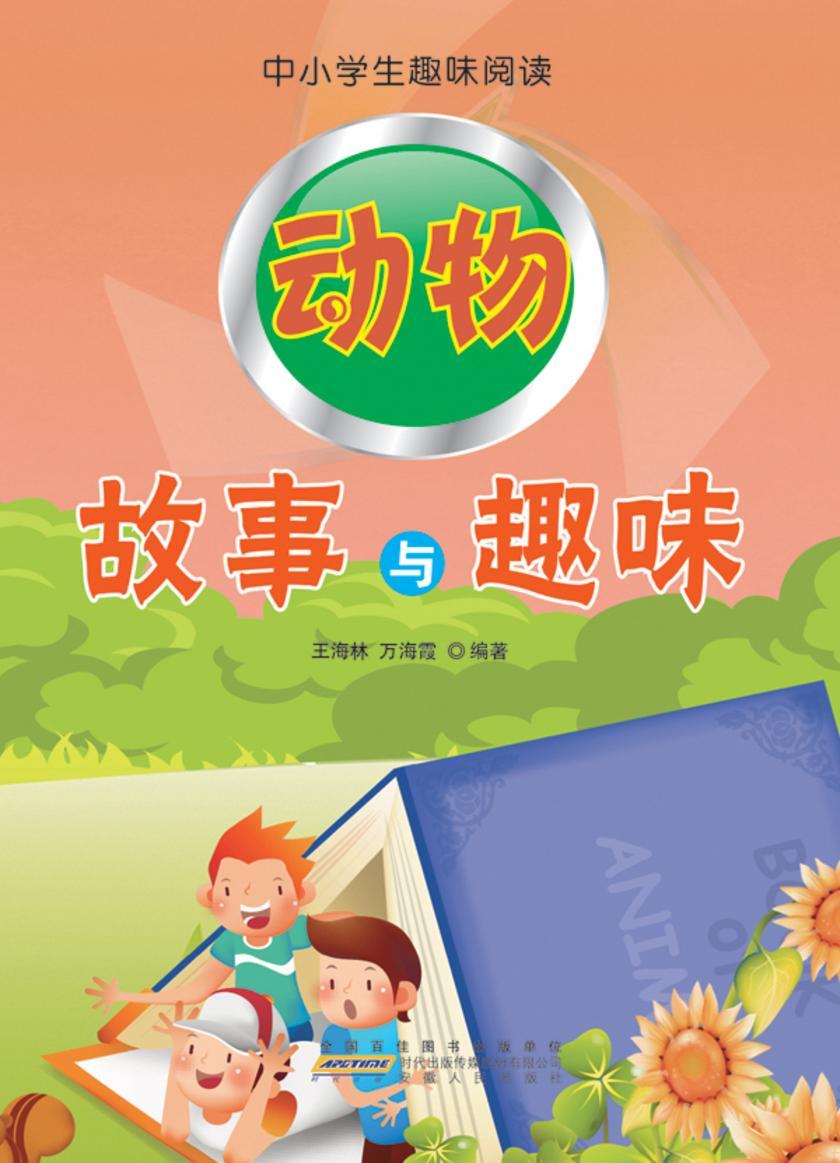 动物故事与趣味