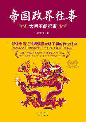 帝国政界往事:大明王朝纪事(全新修订典藏版)