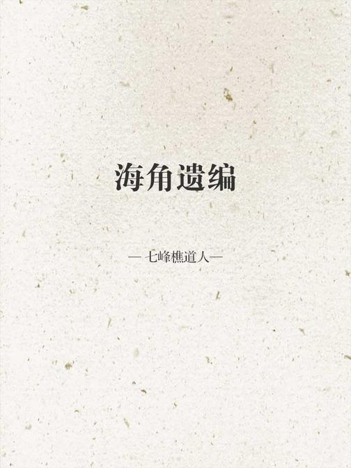 海角遗编