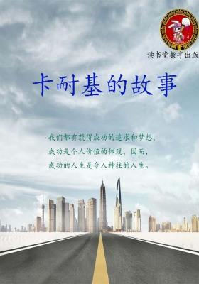 卡耐基的故事