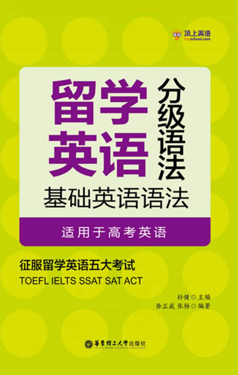 留学英语分级语法:基础英语语法(适用于高考英语)