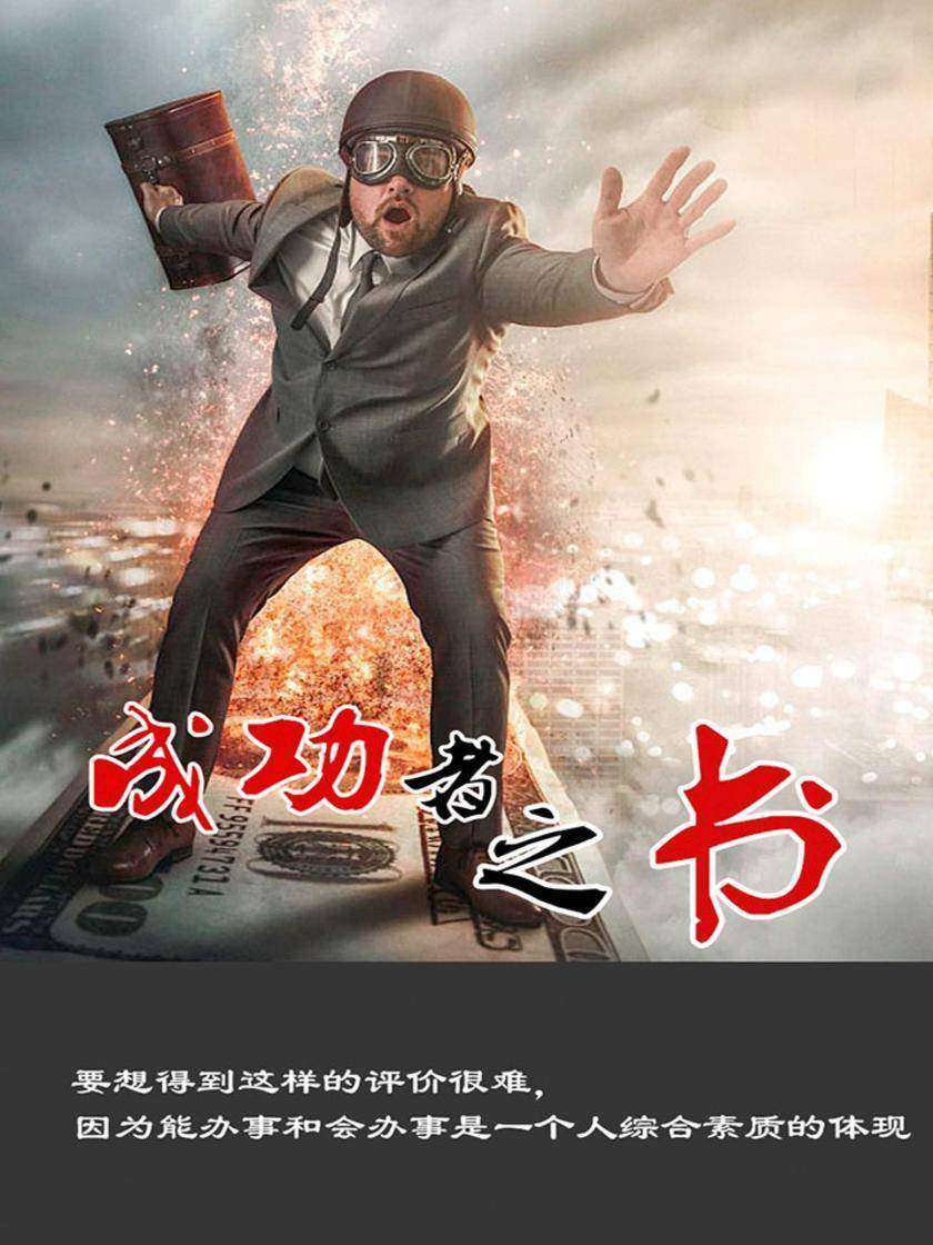 成功者之书