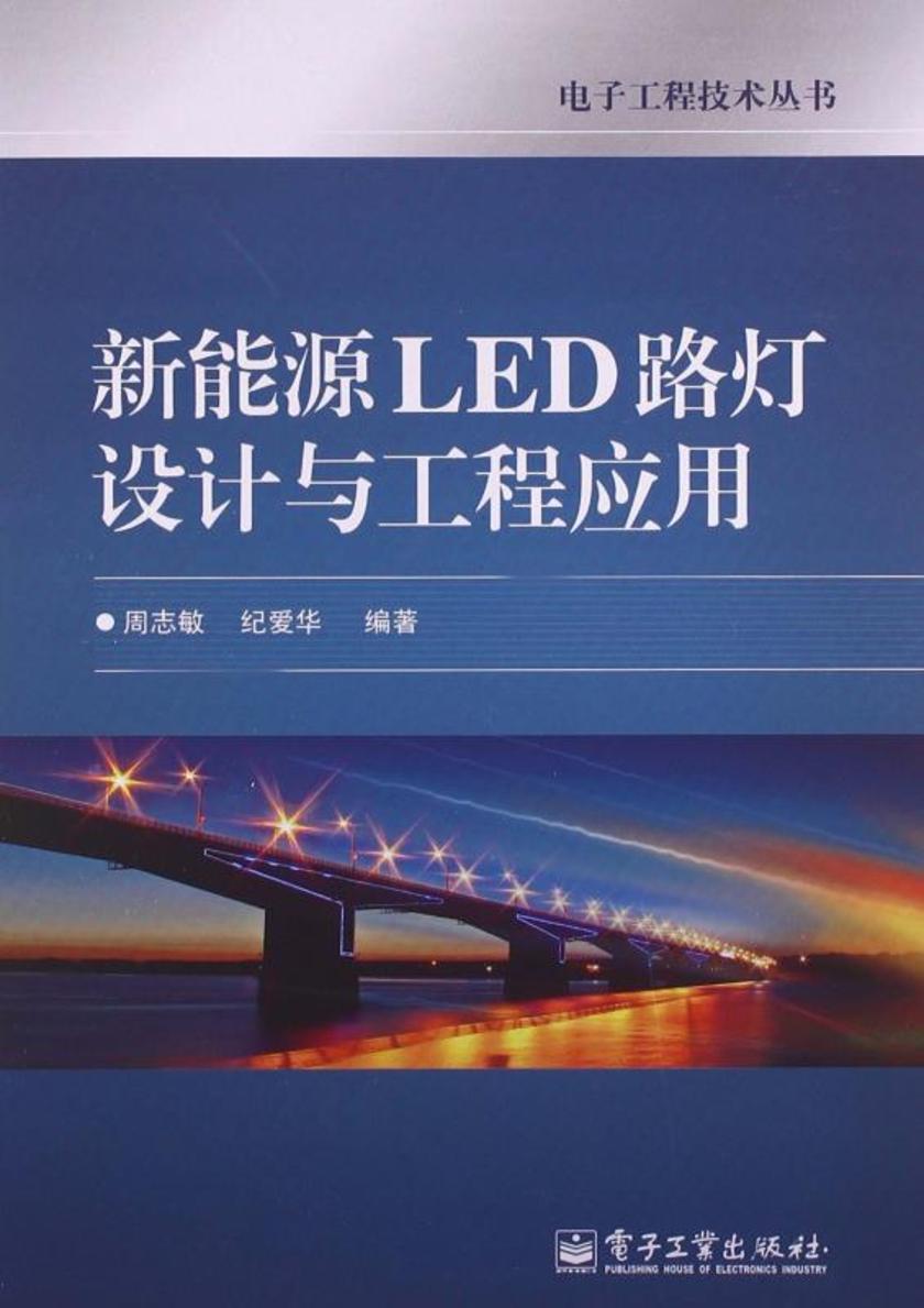 新能源LED路灯设计与工程应用