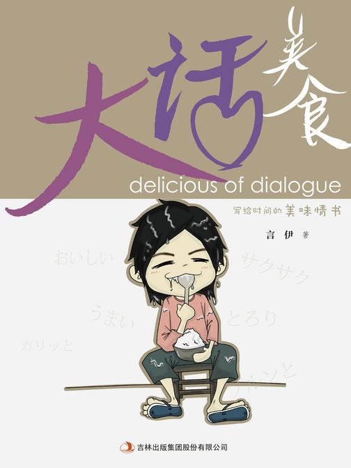 大话美食——写给时间的美味情书