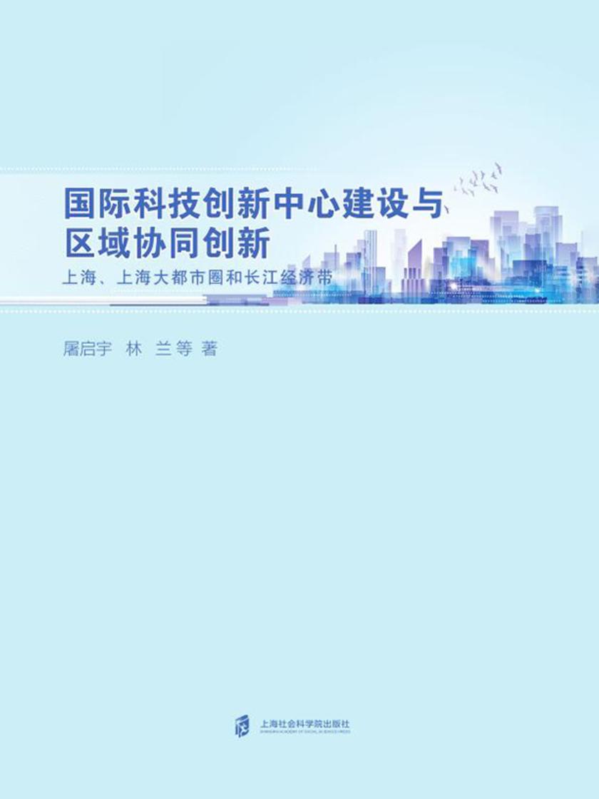 国际科技创新中心建设与区域协同创新:上海、上海大都市圈和长江经济带