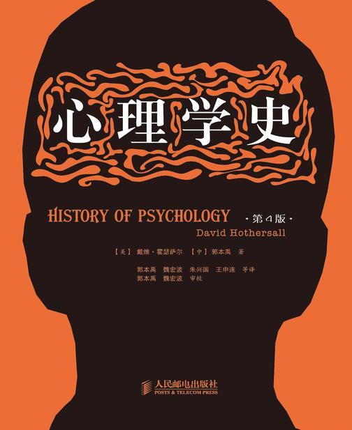心理学史(第4版)