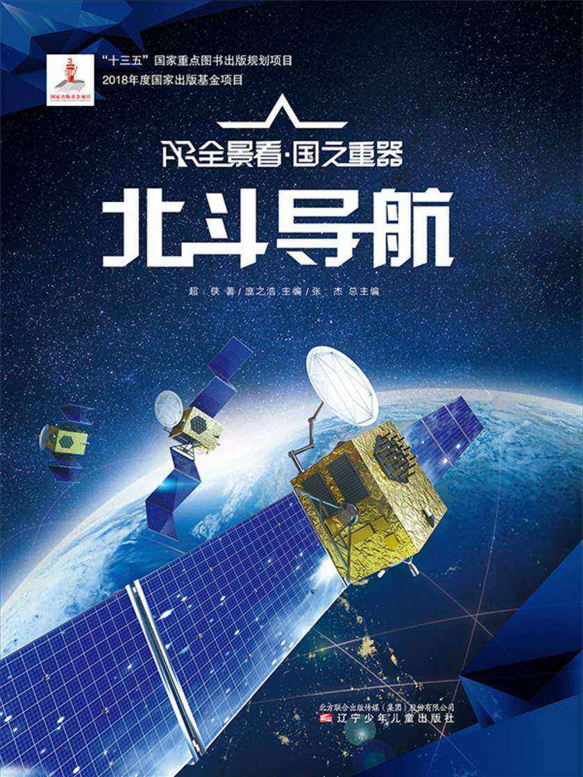 北斗导航 AR全景看·国之重器(*辑)
