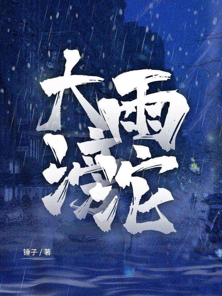大雨滂沱